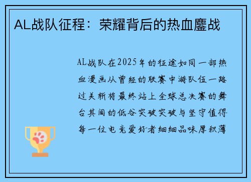 AL战队征程：荣耀背后的热血鏖战