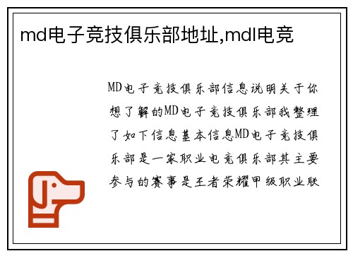 md电子竞技俱乐部地址,mdl电竞