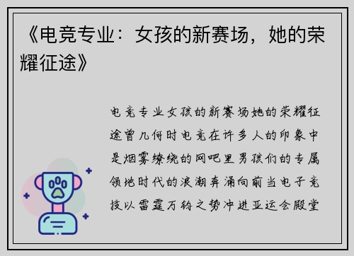 《电竞专业：女孩的新赛场，她的荣耀征途》