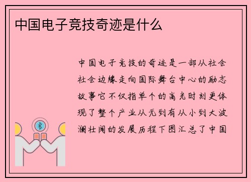 中国电子竞技奇迹是什么