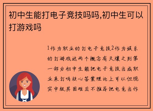 初中生能打电子竞技吗吗,初中生可以打游戏吗