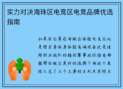实力对决海珠区电竞区电竞品牌优选指南
