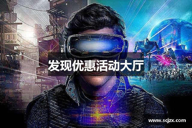 发现优惠活动大厅